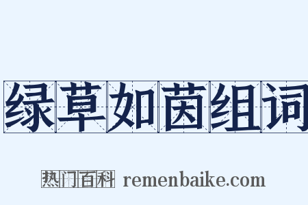 绿草如茵组词是什么意思的图片